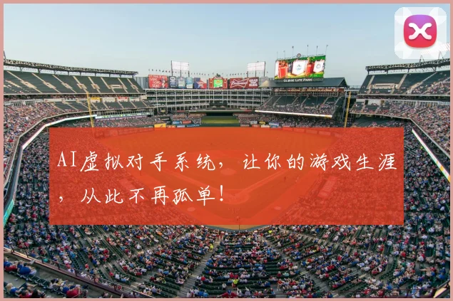 AI虚拟对手系统，让你的游戏生涯，从此不再孤单！