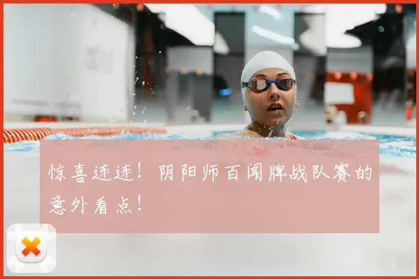 惊喜连连！阴阳师百闻牌战队赛的意外看点！