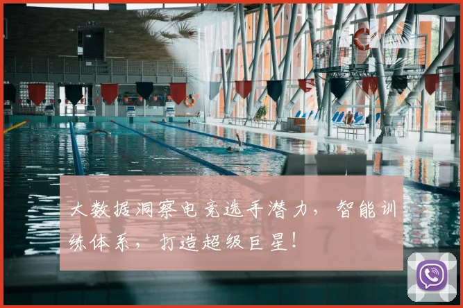 大数据洞察电竞选手潜力，智能训练体系，打造超级巨星！