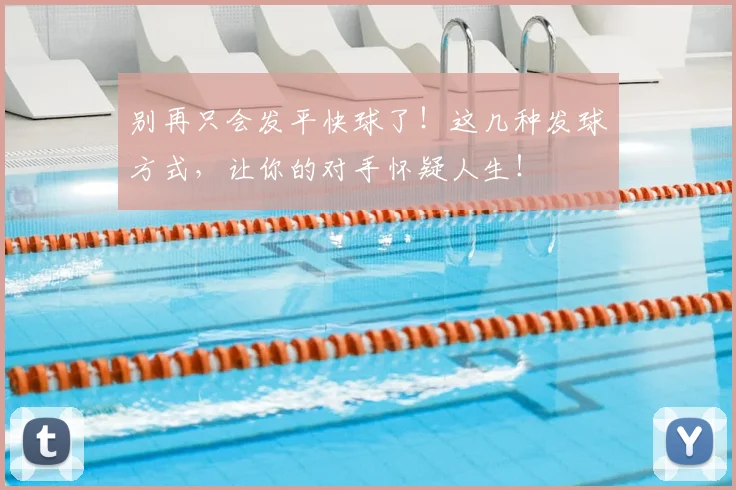 别再只会发平快球了！这几种发球方式，让你的对手怀疑人生！