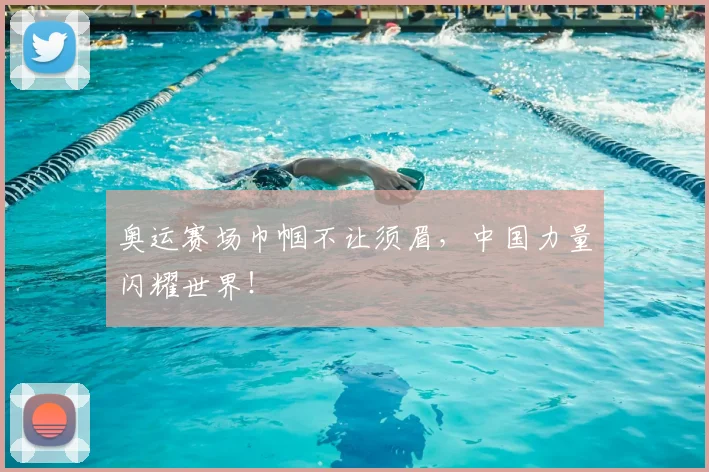 奥运赛场巾帼不让须眉，中国力量闪耀世界！