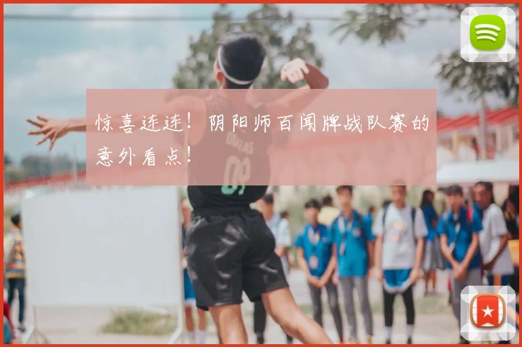 惊喜连连!阴阳师百闻牌战队赛的意外看点!