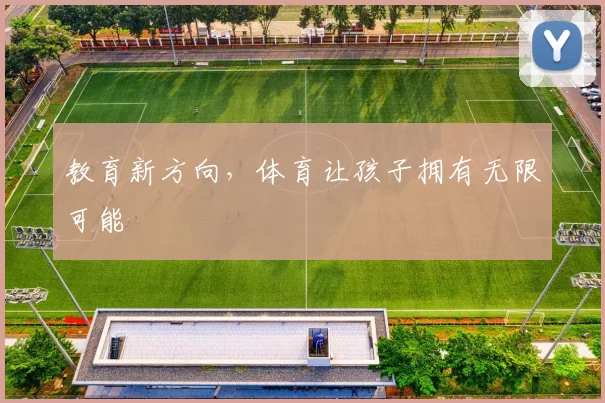 教育新方向，体育让孩子拥有无限可能