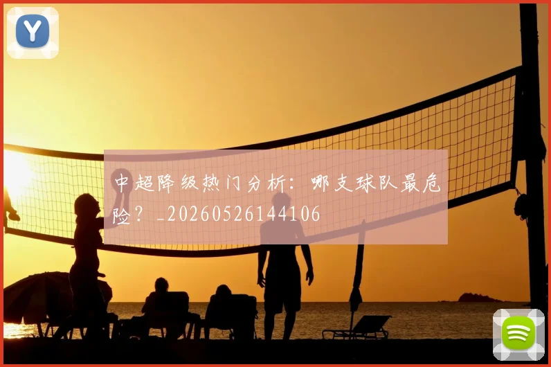中超降级热门分析：哪支球队最危险？_20260526144106