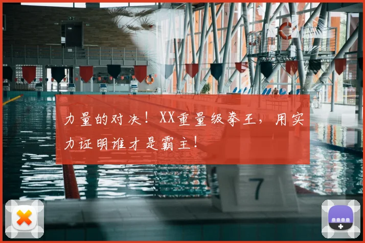 力量的对决！XX重量级拳王，用实力证明谁才是霸主！