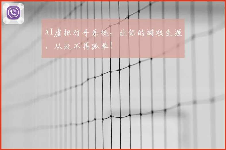 AI虚拟对手系统,让你的游戏生涯,从此不再孤单!