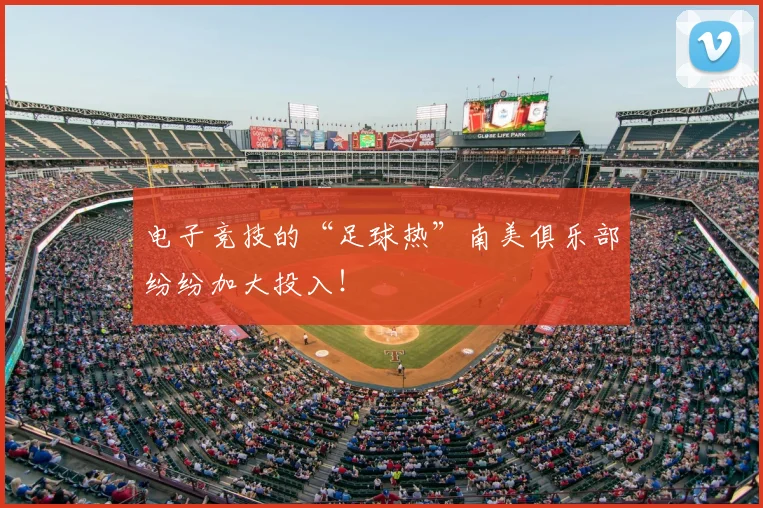 电子竞技的“足球热”南美俱乐部纷纷加大投入!
