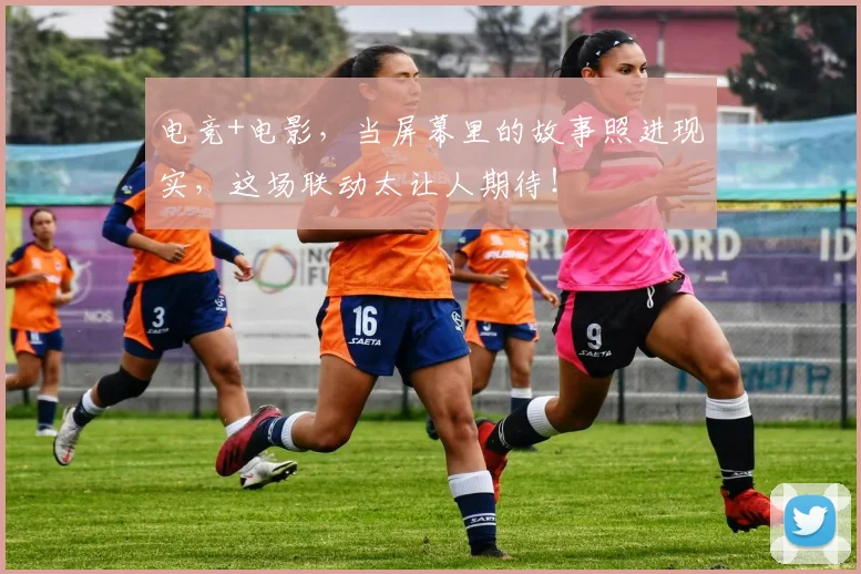 电竞+电影,当屏幕里的故事照进现实,这场联动太让人期待!