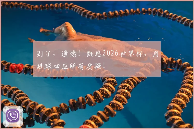 别了，遗憾！凯恩2026世界杯，用进球回应所有质疑！