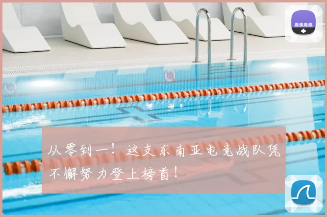 从零到一！这支东南亚电竞战队凭不懈努力登上榜首！