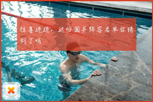 惊喜连连,这份国乒阵容名单你猜到了吗