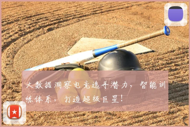 大数据洞察电竞选手潜力，智能训练体系，打造超级巨星！