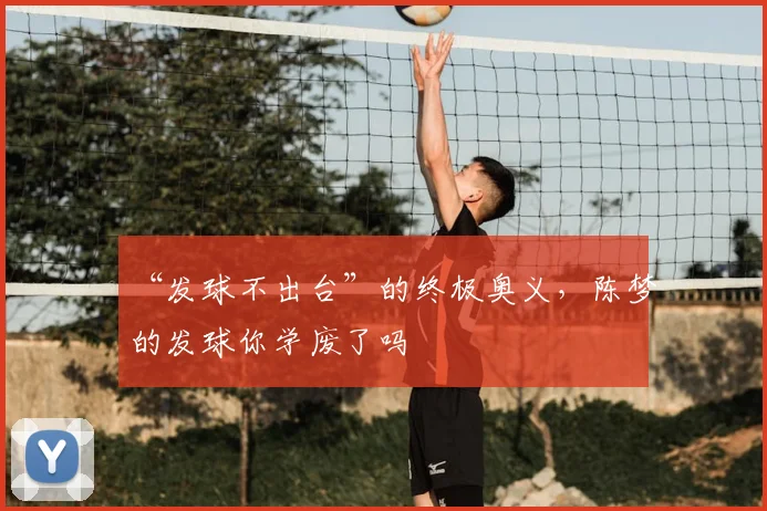 “发球不出台”的终极奥义，陈梦的发球你学废了吗