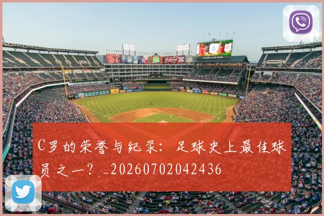 C罗的荣誉与纪录：足球史上最佳球员之一？_20260702042436