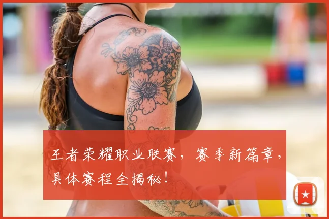 王者荣耀职业联赛，赛季新篇章，具体赛程全揭秘！