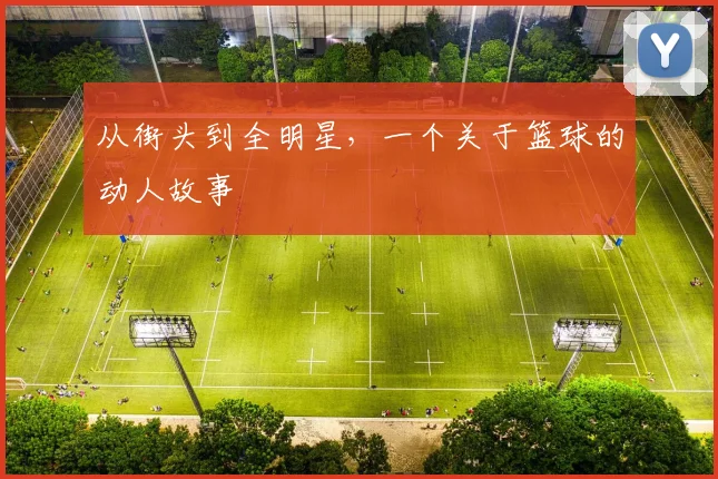 从街头到全明星，一个关于篮球的动人故事