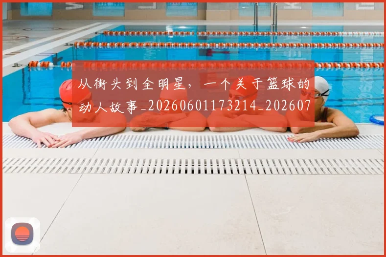 从街头到全明星，一个关于篮球的动人故事_20260601173214_20260704164549