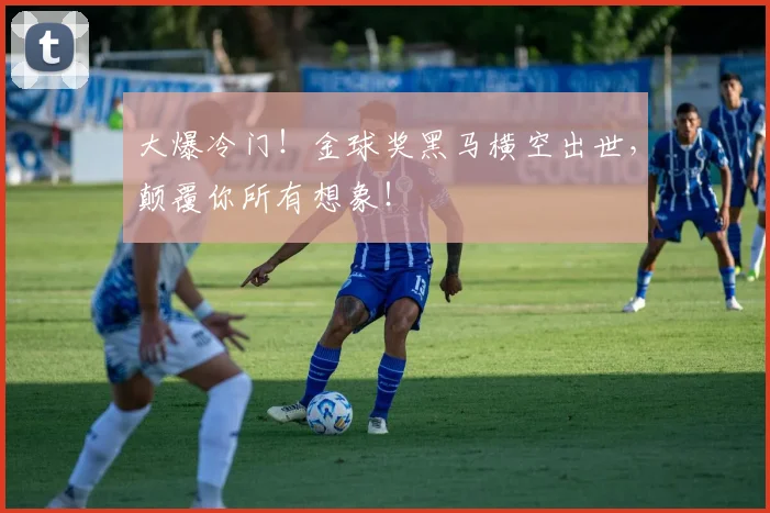 大爆冷门!金球奖黑马横空出世,颠覆你所有想象!
