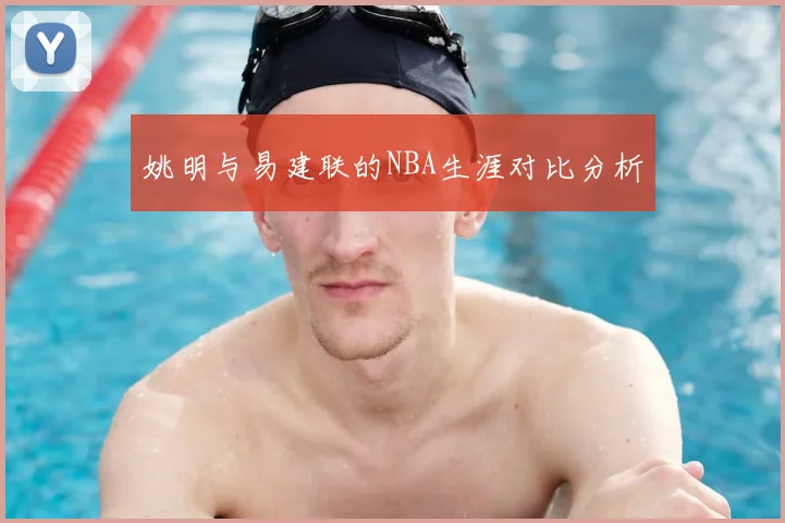 姚明与易建联的NBA生涯对比分析