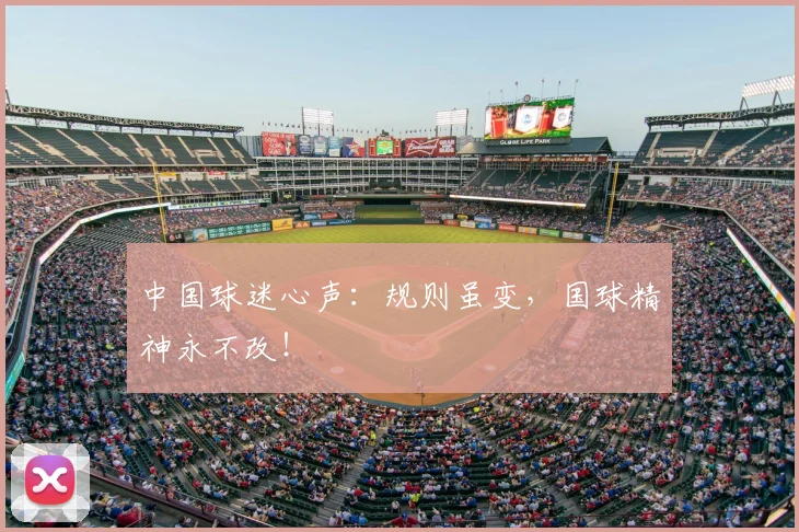 中国球迷心声：规则虽变，国球精神永不改！