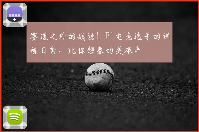 赛道之外的战场!F1电竞选手的训练日常,比你想象的更艰辛