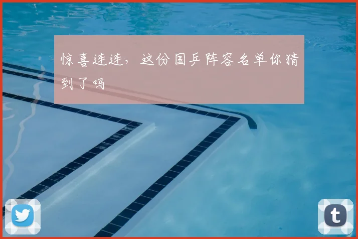 惊喜连连，这份国乒阵容名单你猜到了吗