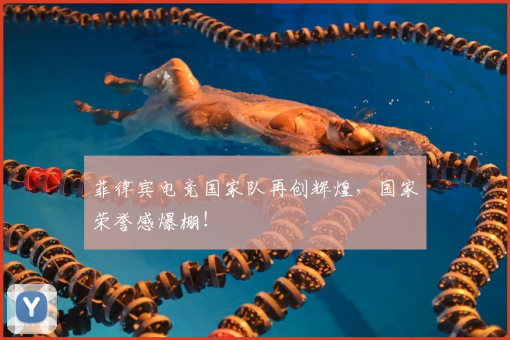 菲律宾电竞国家队再创辉煌,国家荣誉感爆棚!