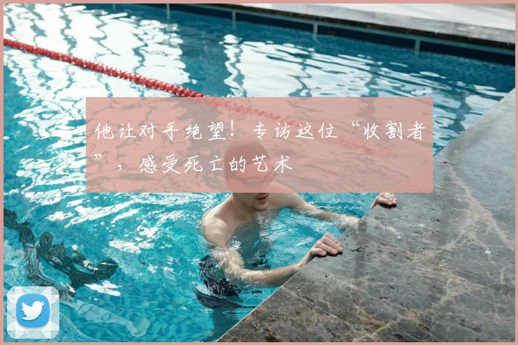 他让对手绝望！专访这位“收割者”，感受死亡的艺术