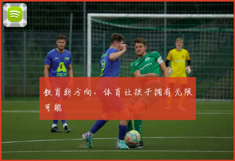 教育新方向，体育让孩子拥有无限可能