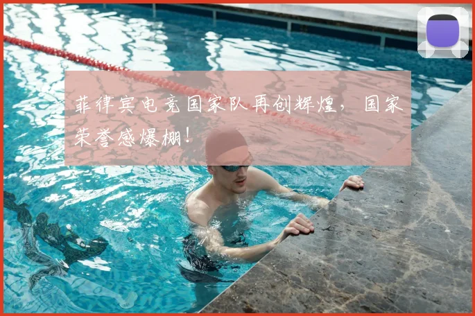 菲律宾电竞国家队再创辉煌,国家荣誉感爆棚!